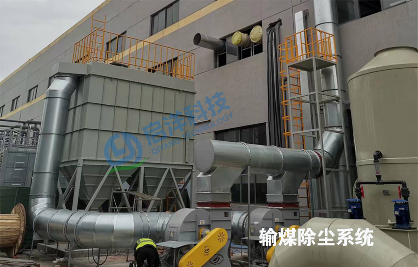 输煤线除尘系统粉尘治理安全环保设计(一) 输煤线除尘系统粉尘治理安全环保设计(一)